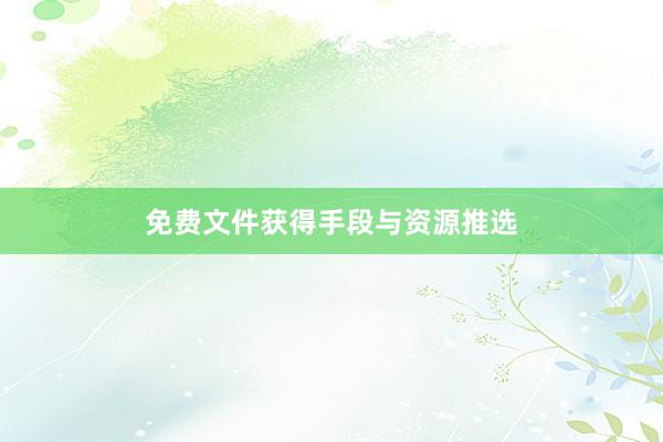 免费文件获得手段与资源推选