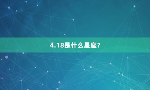 4.18是什么星座？