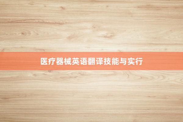 医疗器械英语翻译技能与实行