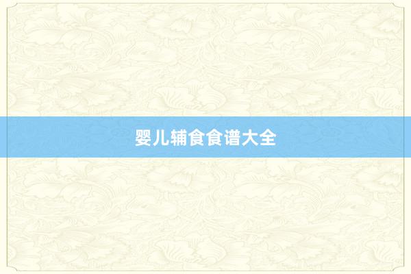 婴儿辅食食谱大全