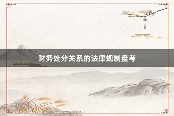 财务处分关系的法律规制盘考